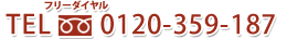 TEL�F�t���[�_�C����0120-359-187